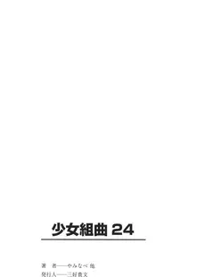 [Japanese] - [Anthology] Shoujo Kumikyoku 24 ⁄ [アンソロジー] 少女組曲 24