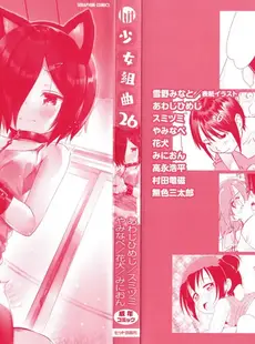 [Japanese] - [Anthology] Shoujo Kumikyoku 26 ⁄ [アンソロジー] 少女組曲 26