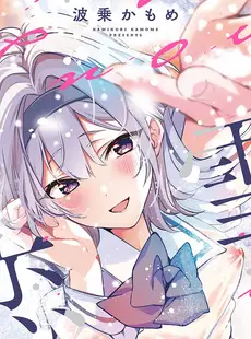 [Japanese] - [波乗かもめ] 雪ふって、恋がたまる [DL版] ⁄ [Naminori Kamome] Yuki Futte, Koi ga Tamaru [Digital] 🎁🇳‌🇪‌🇼‌🎁