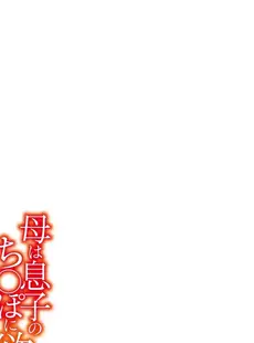 [Japanese] - ✨Shine✨[西川康] 母は息子のち◯ぽに欲情（こい）をする [DL版]