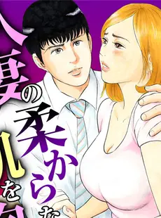 人妻の柔らかな肌を抱いて～娘を言い訳に家庭教師に抱かれる奥様～ 1巻