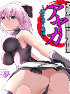 剣脚戦姫アヤカ ～闇を祓う艶脚～【第1話】