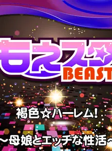 褐色☆ハーレム！～母娘とエッチな性活～(3) (もえスタビースト)