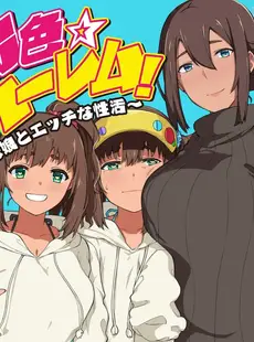 褐色☆ハーレム！～母娘とエッチな性活～(3) (もえスタビースト)