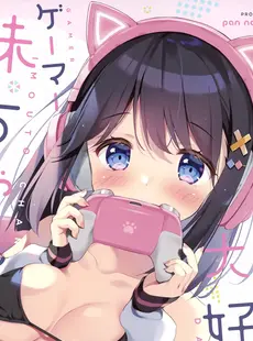 [ArtistCG]  [yande] (C99) [Pannomimi (Pan)] お兄ちゃん大好きなゲーマー妹ちゃん