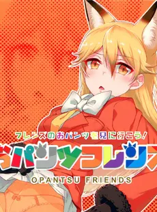 [ArtistCG]  [yande] Animachine (Shimahara) - Opantsu Friends (Kemono Friends)