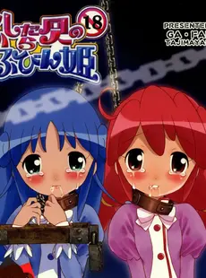 [Chinese](C69) [ガ・フェーク (田嶋安恵)] ふしだら同人のふびん姫 (ふしぎ星の☆ふたご姫) [牛肝菌汉化][Doujinshi]