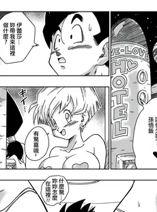 [Chinese][山本同人] LOVE TRIANGLE Z PART 2 (ドラゴンボールZ) [中国翻訳] [无修正][Doujinshi]