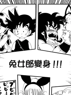 [Chinese][山本同人] バーニーガール トランスフォーメーション (ドラゴンボール) [中国翻訳] [无修正][Doujinshi]