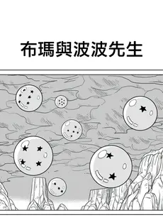 [Chinese][山本同人] ブルマとポ○の出会い 谜の宇宙船でセックス!! (ドラゴンボールZ) [中国翻訳] [无修正][Doujinshi]