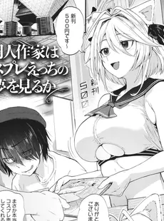 [Japanese] - [ごさいじ] 同人作家はコスプレえっちの夢を見るか + イラストカード[Doujinshi]