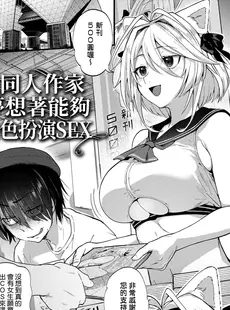 [Chinese] - [ごさいじ] 同人作家はコスプレえっちの夢を見るか [中国翻訳] [DL版][Doujinshi]