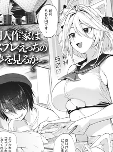 [Japanese] - [ごさいじ] 同人作家はコスプレえっちの夢を見るか + イラストカード[Doujinshi]